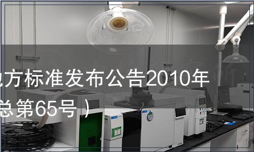 甘肅省地方標(biāo)準(zhǔn)發(fā)布公告2010年第3號(hào)（總第65號(hào)）