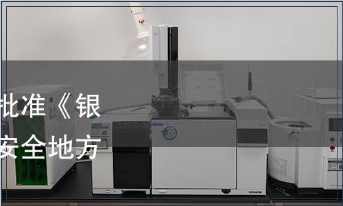 湖北省衛生計生委關于批準《銀花露飲料》等兩項食品安全地方標準立項的公告