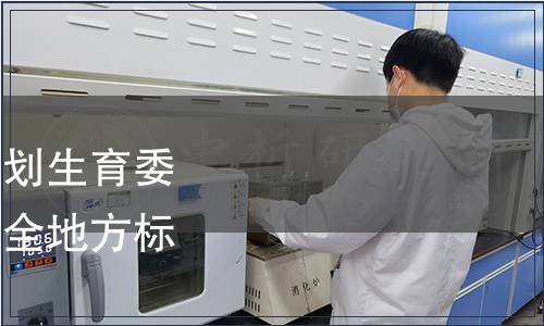 內蒙古自治區衛生和計劃生育委員會發布關于《食品安全地方標準 奶片》公告