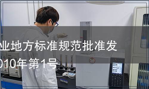 杭州市農業地方標準規范批準發布公告 2010年第1號