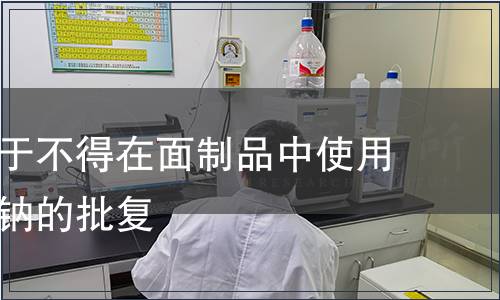 衛(wèi)生部關(guān)于不得在面制品中使用焦亞硫酸鈉的批復(fù)