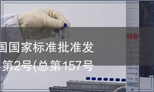 中華人民共和國國家標準批準發(fā)布公告 2010年第2號(總第157號)