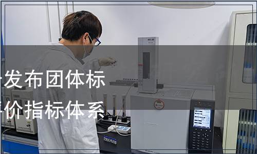 中國收藏家協(xié)會關于發(fā)布團體標準《陳年白酒收藏評價指標體系》的公告