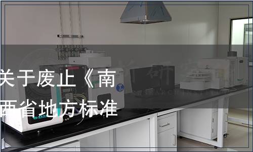 江西省市場監管局關于廢止《南昌白豬》等68項江西省地方標準的公告