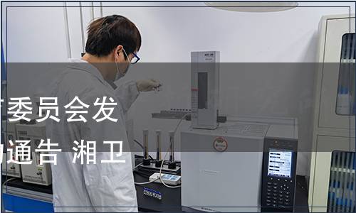 湖南省衛生和計劃生育委員會發布關于地方標準清理的通告 湘衛通〔2014〕1號