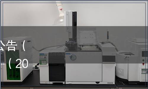 廣東省地方標準批準發(fā)布公告（ 《蛋鴨飼養(yǎng)規(guī)程》等9項）（2024第16號（總第251號））