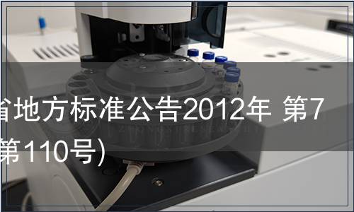 甘肅省地方標準公告2012年 第7號(總第110號)