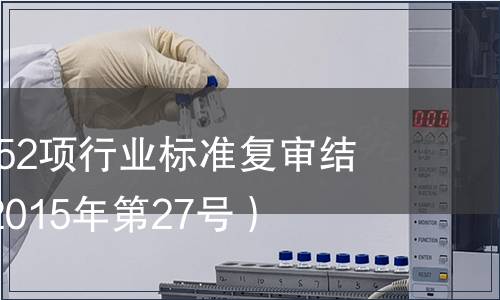 工信部關于952項行業標準復審結論的公告 （2015年第27號）