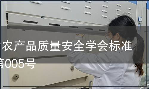 浙江省農(nóng)產(chǎn)品質(zhì)量安全學(xué)會(huì)標(biāo)準(zhǔn)公告 第005號(hào)