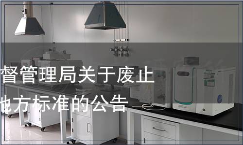 河北省市場監督管理局關于廢止143項河北省地方標準的公告