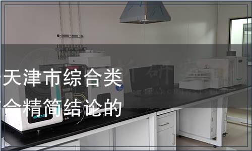 市市場監管委關于天津市綜合類強制性地方標準整合精簡結論的通告