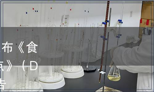 湖南省衛生計生委關于發布《食品安全地方標準 擠壓糕點》（DBS43/ 002-2017）的公告