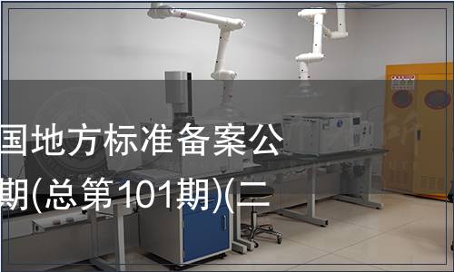 中華人民共和國地方標準備案公告 2008年第5期(總第101期)(二)