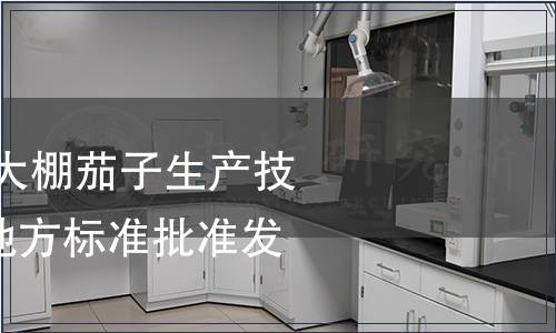 《綠色食品 塑料大棚茄子生產(chǎn)技術規(guī)程》等十項地方標準批準發(fā)布