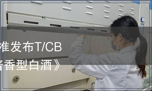 中國酒業協會關于批準發布T/CBJ2107-2020《清雅醬香型白酒》團體標準的通告