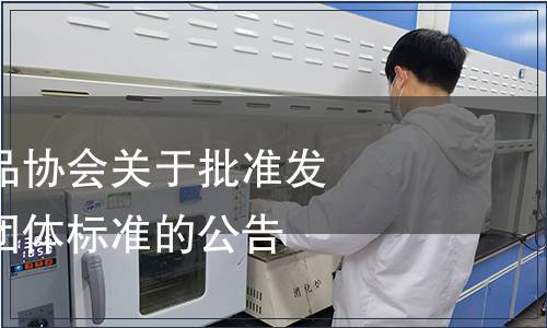 山東省調(diào)味食品協(xié)會關(guān)于批準發(fā)布《阿膠醋》團體標準的公告