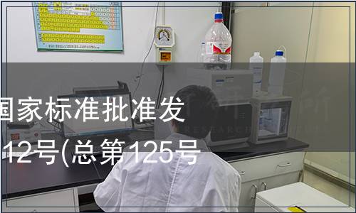 中華人民共和國國家標(biāo)準(zhǔn)批準(zhǔn)發(fā)布公告 2008年第12號(總第125號) (二)