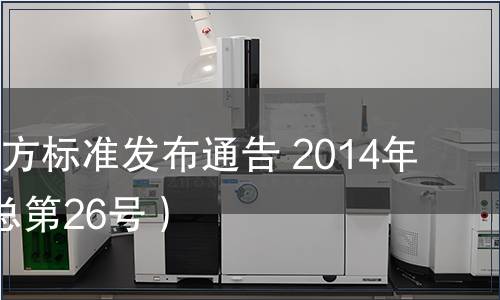 陜西省地方標準發布通告 2014年第9號（總第26號）