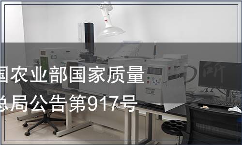 中華人民共和國農(nóng)業(yè)部國家質(zhì)量監(jiān)督檢驗(yàn)檢疫總局公告第917號(hào)