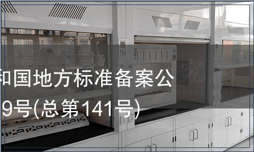 中華人民共和國地方標(biāo)準(zhǔn)備案公告 2011年第9號(hào)(總第141號(hào))