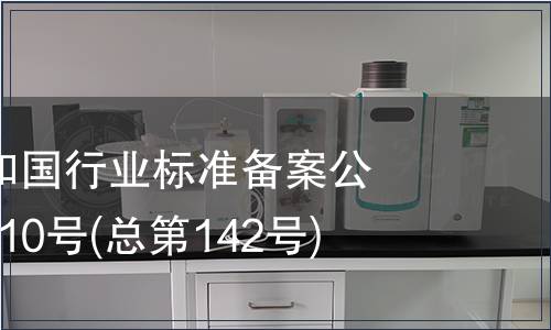 中華人民共和國行業(yè)標準備案公告 2011年第10號(總第142號)