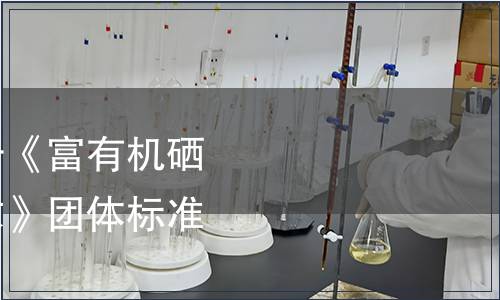 巢湖市營養(yǎng)學(xué)會關(guān)于《富有機硒營養(yǎng)食品硒含量要求》團體標準發(fā)布公告