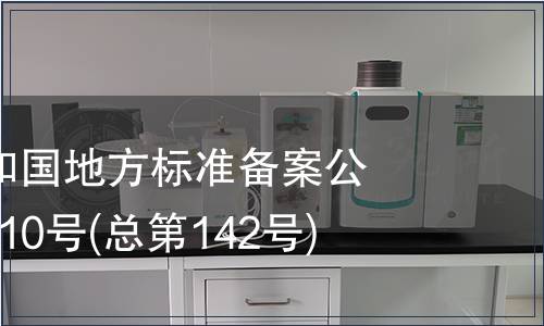 中華人民共和國地方標(biāo)準(zhǔn)備案公告 2011年第10號(hào)(總第142號(hào))