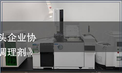 內(nèi)蒙古農(nóng)牧業(yè)產(chǎn)業(yè)化龍頭企業(yè)協(xié)會關(guān)于批準(zhǔn)發(fā)布《土壤調(diào)理劑》團(tuán)體標(biāo)準(zhǔn)的通告