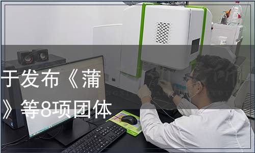 蒲江丑柑產(chǎn)業(yè)協(xié)會關(guān)于發(fā)布《蒲江柑橘育苗技術(shù)規(guī)程》等8項團(tuán)體標(biāo)的公告