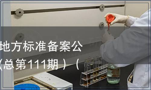 中華人民共和國地方標準備案公告 2009年第3期(總第111期）（八）