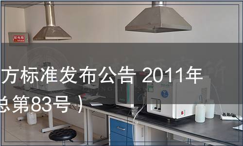 甘肅省地方標準發布公告 2011年第3號（總第83號）
