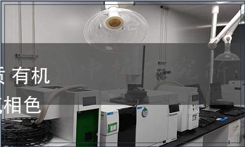 水利部關(guān)于批準(zhǔn)發(fā)布《水質(zhì) 有機磷農(nóng)藥的測定 固相萃取-氣相色譜法》行業(yè)標(biāo)準(zhǔn)的公告