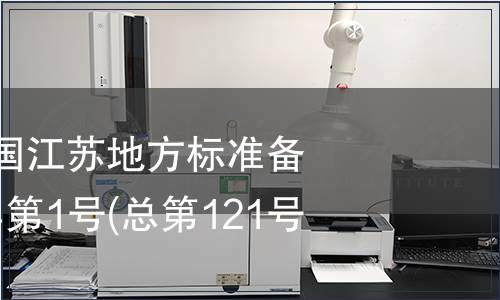 中華人民共和國(guó)江蘇地方標(biāo)準(zhǔn)備案公告 2010年第1號(hào)(總第121號(hào))