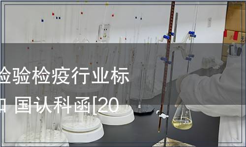 關于公布2009年檢驗檢疫行業(yè)標準復審結論的通知 國認科函[2010]21號