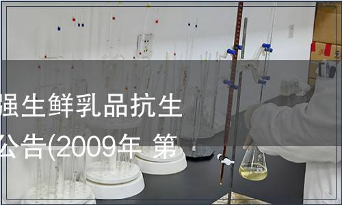 衛(wèi)生部等關(guān)于加強(qiáng)生鮮乳品抗生素殘留量管理的公告(2009年 第6號)