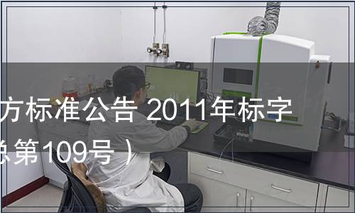 北京市地方標(biāo)準(zhǔn)公告 2011年標(biāo)字第7號(hào)（總第109號(hào)）