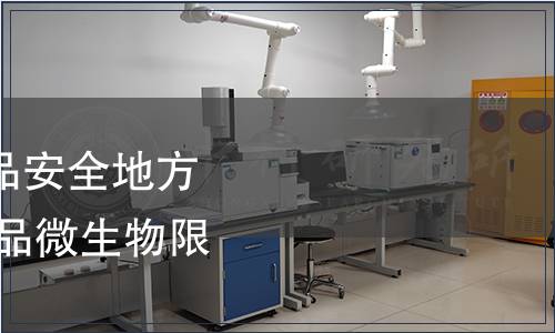 關于發布《廣東省食品安全地方標準 非預包裝即食食品微生物限量》的通告