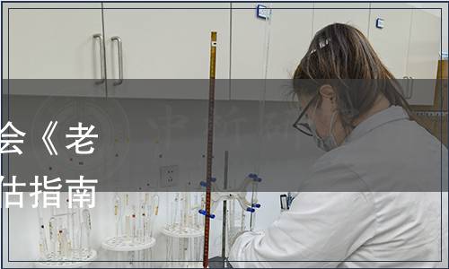 中國老年學和老年醫學學會《老年人營養不良風險快速評估指南》團體標準發布公告