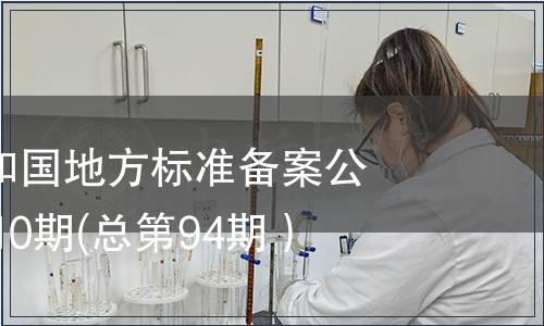 中華人民共和國地方標(biāo)準(zhǔn)備案公告2007年第10期(總第94期）