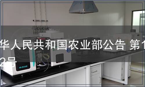 中華人民共和國農(nóng)業(yè)部公告 第1082號