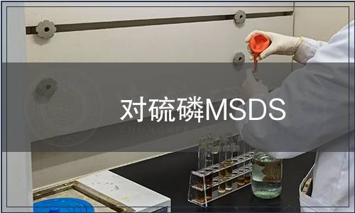 對硫磷MSDS