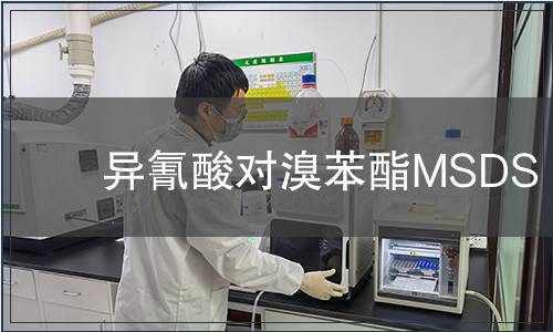 異氰酸對溴苯酯MSDS