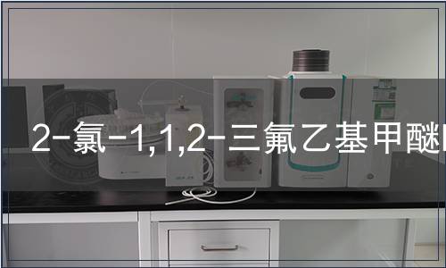 2-氯-1,1,2-三氟乙基甲醚MSDS