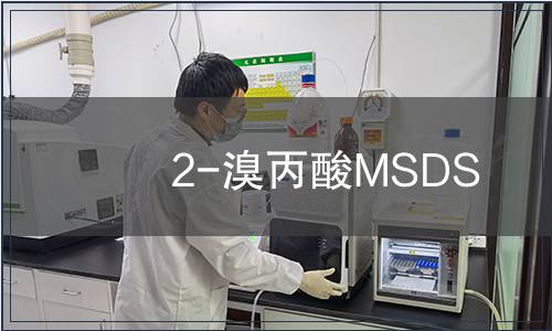 2-溴丙酸MSDS