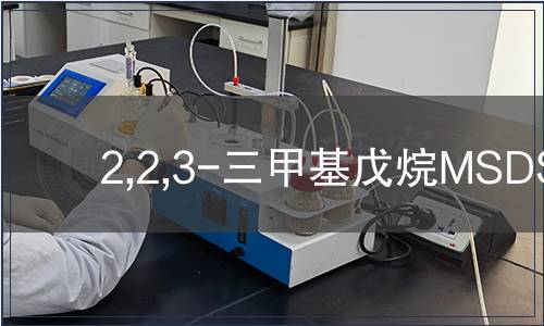 2,2,3-三甲基戊烷MSDS