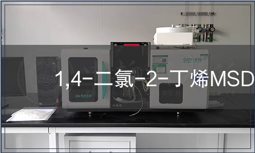 1,4-二氯-2-丁烯MSDS