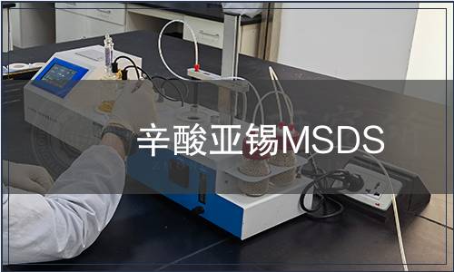 辛酸亞錫MSDS