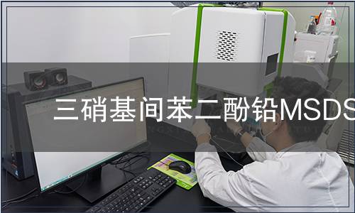 三硝基間苯二酚鉛MSDS