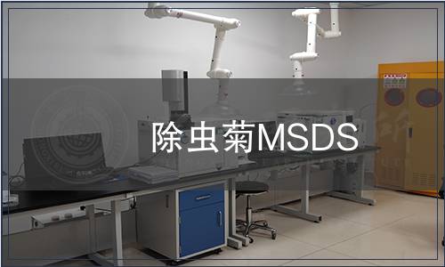 除蟲菊MSDS
