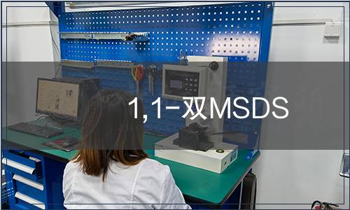 1,1-雙MSDS
